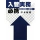 入管実務必携―民主党政権と人権外交 [単行本]