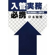 入管実務必携―民主党政権と人権外交 [単行本]