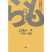 こどもの一生/ベイビーさん―中島らも戯曲選〈1〉 [単行本]