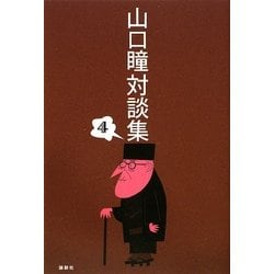 山口瞳対談集〈4〉 [単行本]