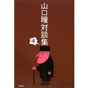 山口瞳対談集〈4〉 [単行本]