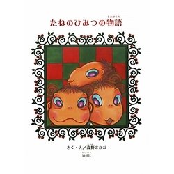 たねのひみつの物語 [絵本]