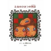 たねのひみつの物語 [絵本]