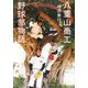 八重山商工野球部物語 [単行本]