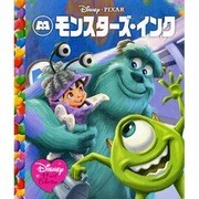 モンスターズ・インク(ディズニー・ハートコレクション) [絵本]