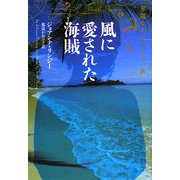 風に愛された海賊―華麗なるマロリー一族(ヴィレッジブックス) [文庫]