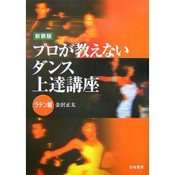 プロが教えないダンス上達講座・ラテン編 新装版 [単行本]
