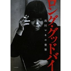 ヨドバシ.com - ロング・グッドバイ―浅川マキの世界 [単行本