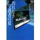 汚れなき守護者の夏―イヴ&ローク〈15〉(ヴィレッジブックス) [文庫]