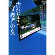 汚れなき守護者の夏―イヴ&ローク〈15〉(ヴィレッジブックス) [文庫]