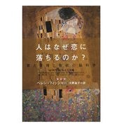 人はなぜ恋に落ちるのか?―恋と愛情と性欲の脳科学(ヴィレッジブックス) [文庫]
