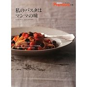 私のパスタはマンマの味(クロワッサンプレミアムの本) [単行本]