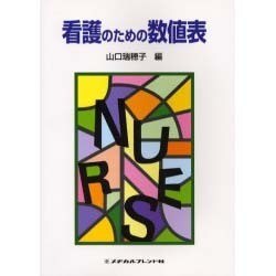 看護のための数値表 [単行本]