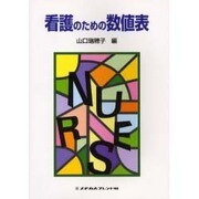 看護のための数値表 [単行本]