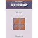 疫学/保健統計 第2版 (最新保健学講座〈6〉) [全集叢書]