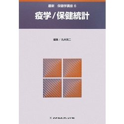 疫学/保健統計 第2版 (最新保健学講座〈6〉) [全集叢書]