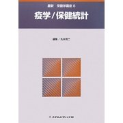 疫学/保健統計 第2版 (最新保健学講座〈6〉) [全集叢書]