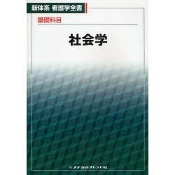 基礎科目　社会学 1 (新体系看護学全書) [全集叢書]
