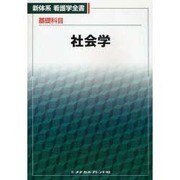 基礎科目　社会学 1 (新体系看護学全書) [全集叢書]