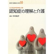 認知症の理解と介護 第2版 (最新介護福祉全書〈10〉) [全集叢書]