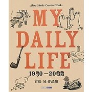 MY DAILY LIFE 1950-2008―首藤晃作品集 [単行本]