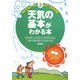 天気の基本がわかる本(Weekend Outdoor〈3〉) [全集叢書]
