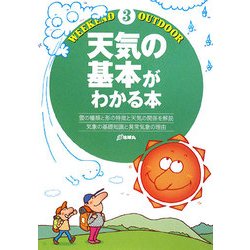 天気の基本がわかる本(Weekend Outdoor〈3〉) [全集叢書]