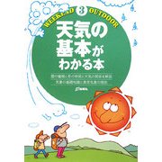 天気の基本がわかる本(Weekend Outdoor〈3〉) [全集叢書]