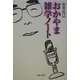 おかやま雑学ノート [単行本]
