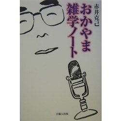 おかやま雑学ノート [単行本]