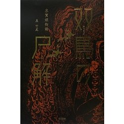 双鳥の尸解―志賀姫物語 [単行本]