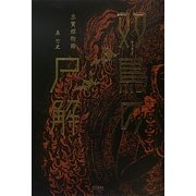双鳥の尸解―志賀姫物語 [単行本]