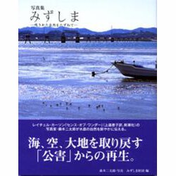 みずしま－写真集 残された自然をたずねて [単行本]