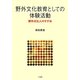 野外文化教育としての体験活動―野外文化人のすすめ [単行本]