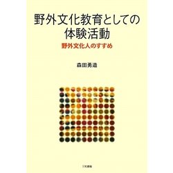 野外文化教育としての体験活動―野外文化人のすすめ [単行本]