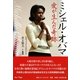 ミシェル・オバマ―愛が生んだ奇跡 [単行本]