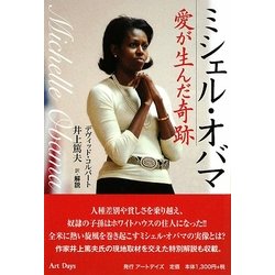 ミシェル・オバマ―愛が生んだ奇跡 [単行本]