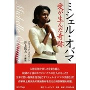 ミシェル・オバマ―愛が生んだ奇跡 [単行本]