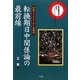 日中新時代をひらく 転換期日中関係論の最前線―中国トップリーダーの視点 [単行本]