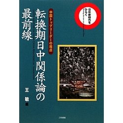 日中新時代をひらく 転換期日中関係論の最前線―中国トップリーダーの視点 [単行本]
