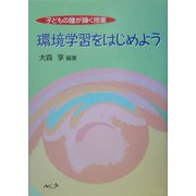 環境学習をはじめよう―子どもの瞳が輝く授業 [単行本]