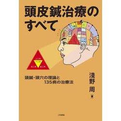 頭皮鍼治療のすべて―頭鍼・頭穴の理論と135病の治療法 [単行本]