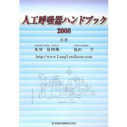 人工呼吸器ハンドブック〈2008〉 [単行本]