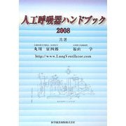 人工呼吸器ハンドブック〈2008〉 [単行本]