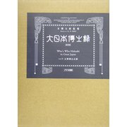 大日本博士録〈第5巻〉工学博士之部 復刻版 [事典辞典]