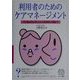 利用者のためのケアマネージメント―その基本的な考え方から具体的な手順まで [単行本]