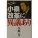 「小泉改革」に異議あり―そのネライとホンネ大研究 [単行本]