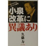 「小泉改革」に異議あり―そのネライとホンネ大研究 [単行本]