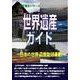 世界遺産ガイド―日本の世界遺産登録運動(世界遺産シリーズ) [事典辞典]