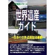 世界遺産ガイド―日本の世界遺産登録運動(世界遺産シリーズ) [事典辞典]